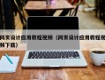 冷水江网页设计应用教程视频（网页设计应用教程视频下载）