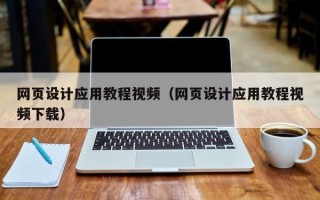 冷水江网页设计应用教程视频（网页设计应用教程视频下载）